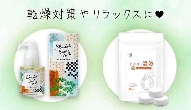 わかさの温浴とバスオイルのセットの画像