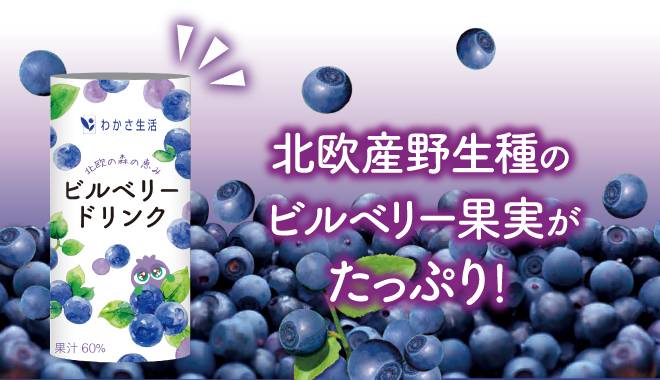 たくさんのビルベリーの果実とビルベリードリンクのパッケージ