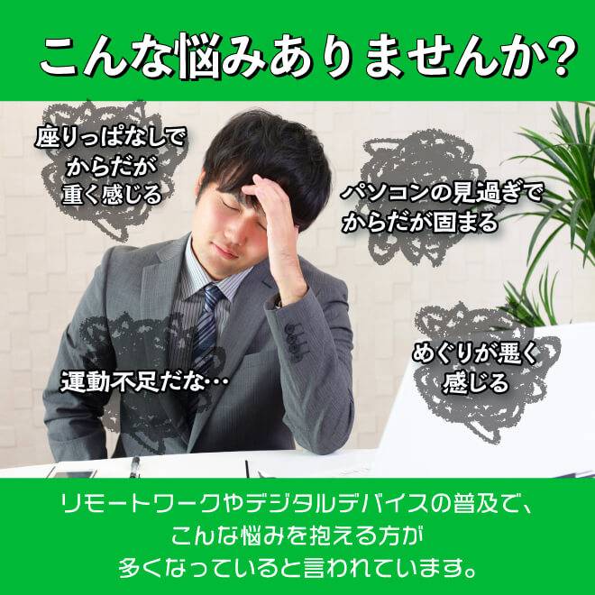 こんなお悩みありませんか?辛そうな男性の画像。リモートワークやデジタルデバイスの普及で、こんな悩みを抱える方が多くなっていると言われています。