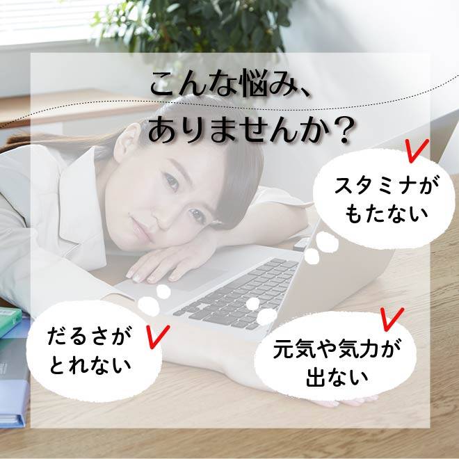 スタミナがもたない、だるさがとれない、元気や気力が出ないという悩みがあり、仕事をしながらぐったりしている女性