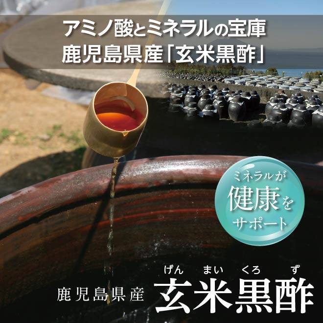 体の代謝をサポートするミネラルが豊富な鹿児島県産の玄米黒酢