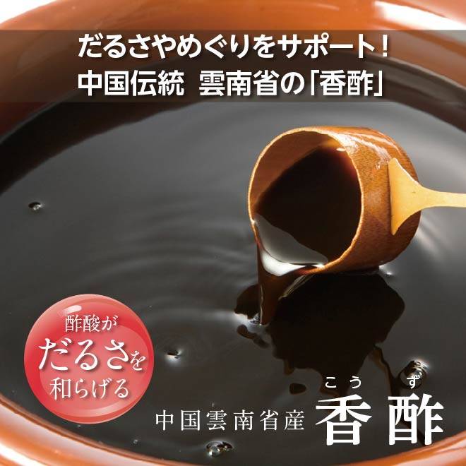 体のだるさを和らげる働きのある酢酸が豊富な中国雲南省産の香酢