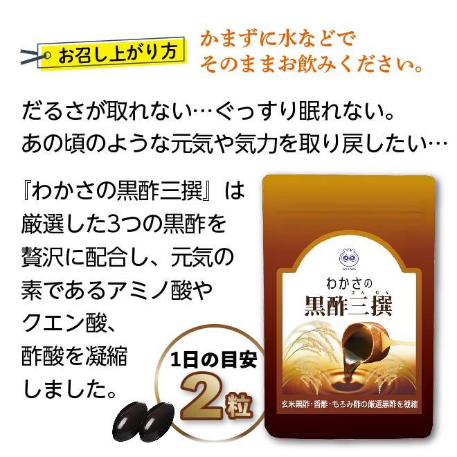 『わかさの黒酢三撰』は、かまずに水などで1日2粒を目安にそのままお飲みいただける、飲みやすく続けやすいサプリメントです。