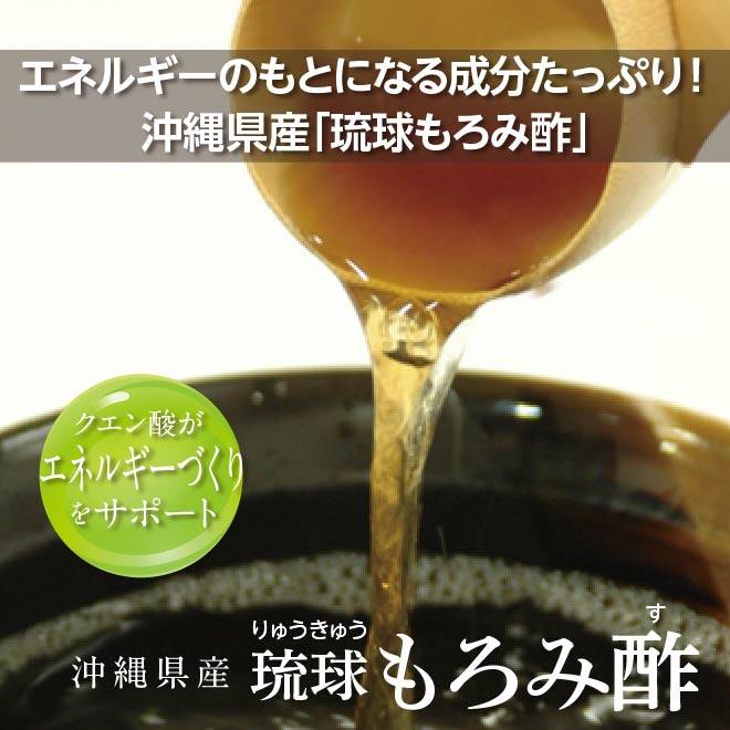 体のエネルギーづくりをサポートするクエン酸が豊富な沖縄県産の琉球もろみ酢