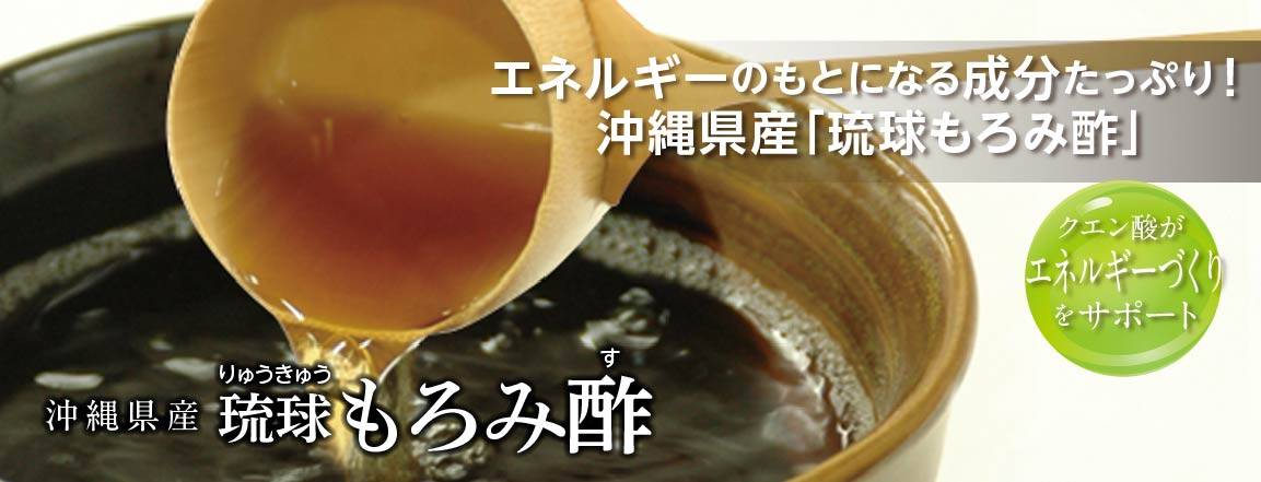 沖縄県産「琉球もろみ酢」は、エネルギーのもとになるせいぶんたっぷり！
