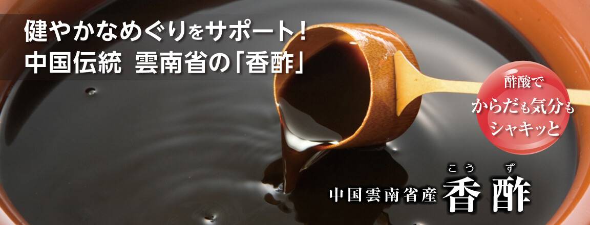 中国雲南省産「香酢」は、だるさやめぐりをサポート！