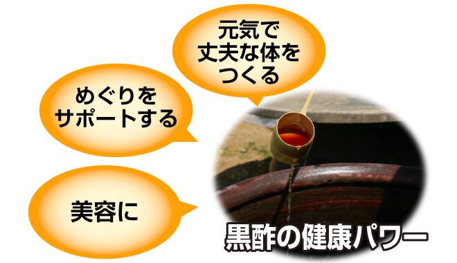 黒酢のアミノ酸はスタミナ捕球によく、元気で丈夫な体をつくる、めぐりをサポートし美容にも良いことが書いてある画像