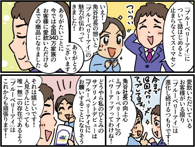 全国340万家族に愛飲されているブルーベリーアイは実績も信頼もあることを知り、女性も感銘を受けブルーベリーアイの購入を決める。マンガ第3部終わり