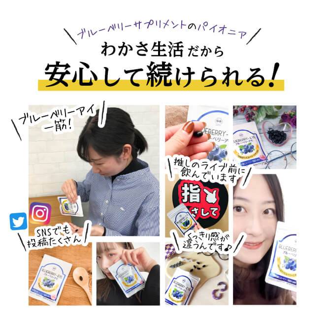 ブルーベリーサプリのパイオニア、わかさ生活だから安心して続けられる。 SNSでもブルーベリーアイの投稿がたくさん！
