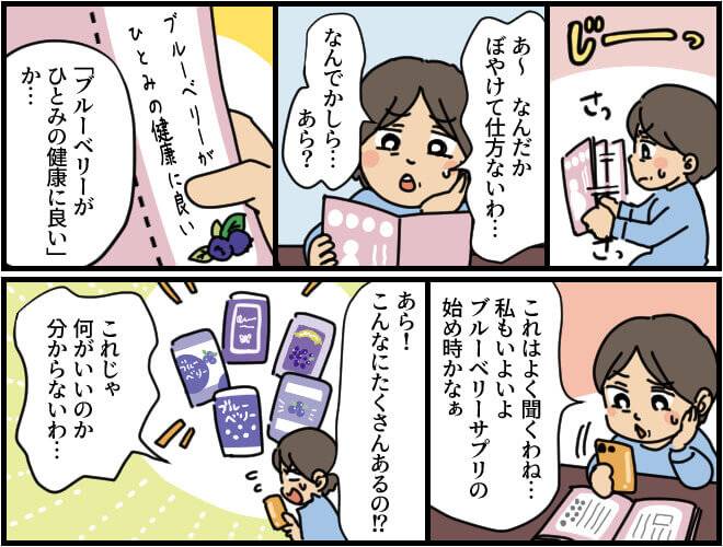 マンガ第1部始め:目のかすみ、疲れに悩んでいる女性がブルーベリーサプリの購入を考えるがたくさんのメーカー、種類がある中でどれを選べばいいのか悩む