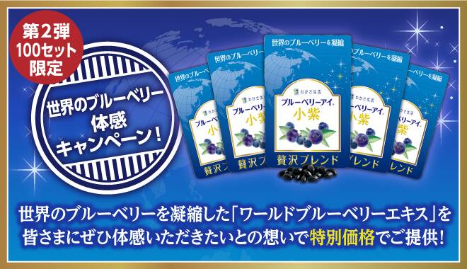 世わかさ生活独自のブルーベリーサプリメント。ワールドブルーベリーエキス100%使用。