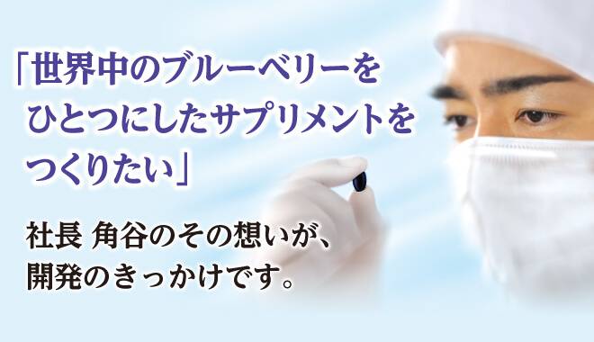世界のブルーベリーから健康成分をギュッと凝縮して1粒に。