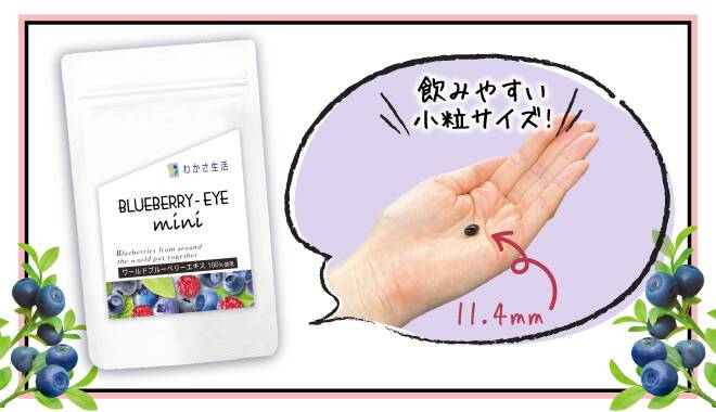 ブルーベリーアイミニは11.4ミリの小粒タイプで飲みやすい