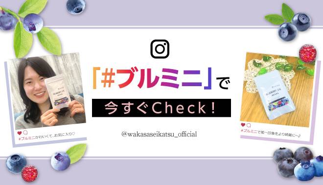 ハッシュタグ ブルミニで今すぐチェック