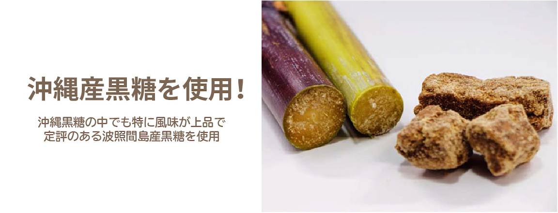 沖縄黒糖を使用。サトウキビと黒糖の画像