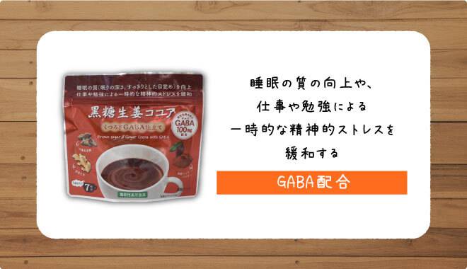 黒糖生姜ココアは、睡眠の質向上や、仕事や勉強による一時的な精神的ストレスを緩和するGABAを配合