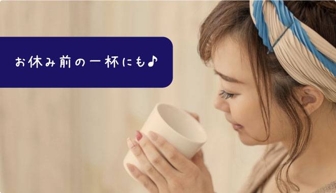 お休み前の一杯にもおすすめ
