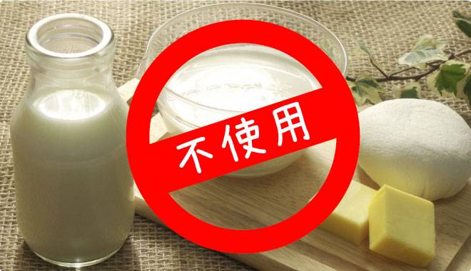 牛乳や卵バターなどの乳及び乳製品不使用