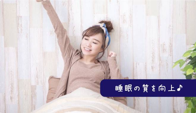 睡眠の質が良くなり、朝すっきりと目覚めている女性