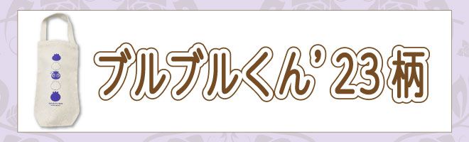 画像右側にボトルバッグとワインボトルの写真を掲載。ふきだし「ワインボトルにもぴったりなサイズ感♪」左下にボトルバッグにペットボトルが2本入った写真を掲載。ふきだし「500mlのペットボトルが2本入る‼」