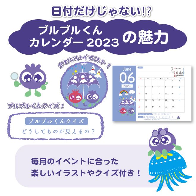 日付だけじゃない！？ブルブルくんカレンダー2023の魅力 画像には6月のカレンダーにブルブルくんとアイアイちゃんの相合傘のかわいいイラストがついています。さらにブルブルくんクイズ「どうしてものが見えるの？」なども掲載　毎月のイベントに合ったたのしいイラストやクイズつき！