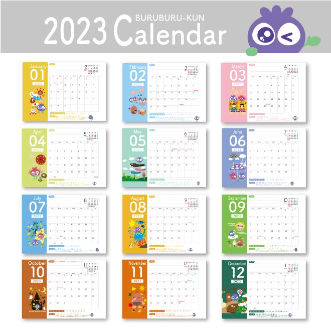 ブルブルくんカレンダー2023 のラインナップ　1 月～12 月の一覧