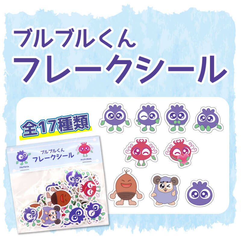 ブルブルくん　フレークシール