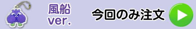 風船ver.今回のみ注文へ