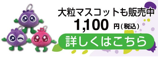 大粒マスコットも販売中