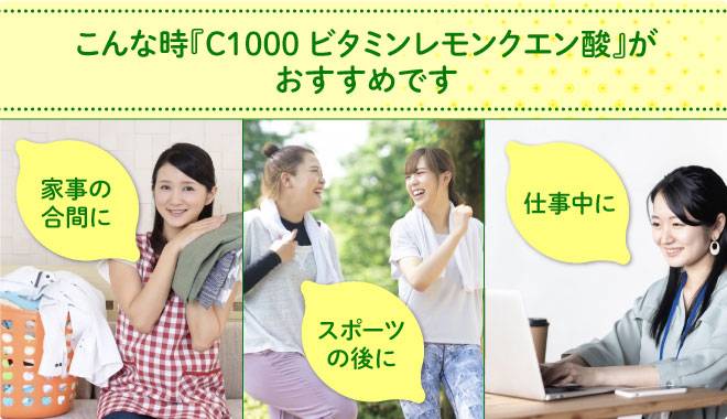 家事の合間やスポーツのあと、仕事中にC1000ビタミンレモンクエン酸がオススメです