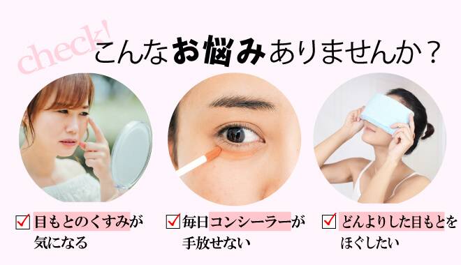女性が目もとの黒ずみくすみを気にしている画像。