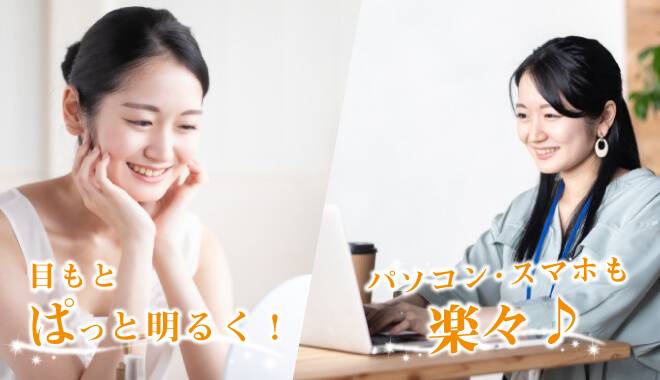 目もとが明るくなったことを喜ぶ女性と、パソコンやスマホを笑顔で使用する女性の画像