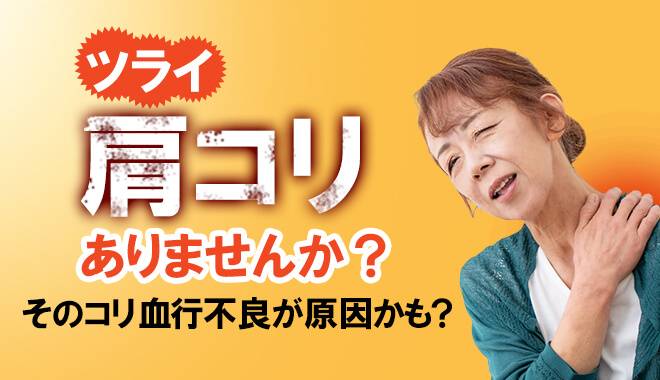 ツライ肩コリありませんか?原因は血行不良かも