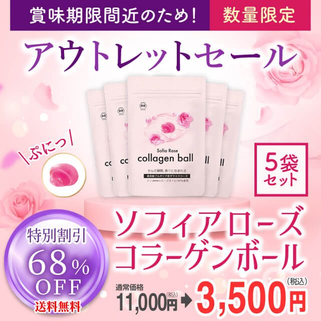 ソフィアローズ コラーゲンボールのパッケージ画像