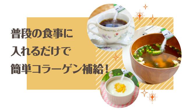 普段の食事に入れるだけで簡単コラーゲン補給