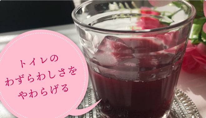 トイレの煩わしさをやわらげるクランベリー100