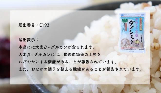 「大麦β-グルガン」が含まれる讃岐もち麦ダイシモチ機能性表示食品届出表示