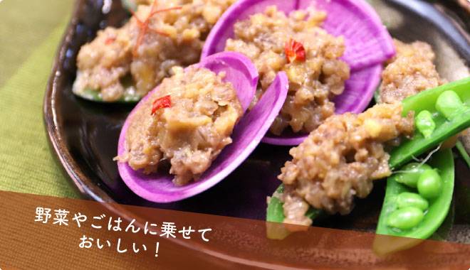 野菜やご飯に乗せておいしい讃岐もち麦ダイシモチみそ(肉みそ風)