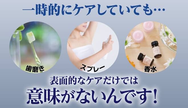 体臭は一時的にケアしていても…表面的なケアだけでは意味が無いんです!