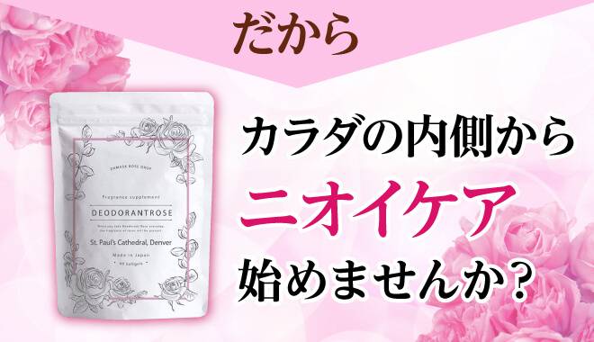 だからデオドラントローズでカラダの内側からニオイケア始めませんか?