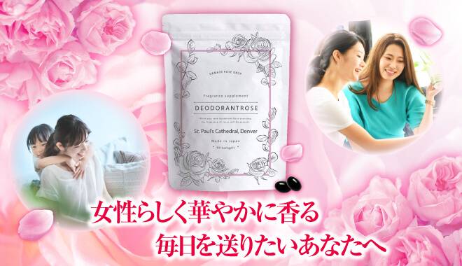 女性らしく華やかに毎日を送りたいあなたへデオドラントローズがおすすめです。
