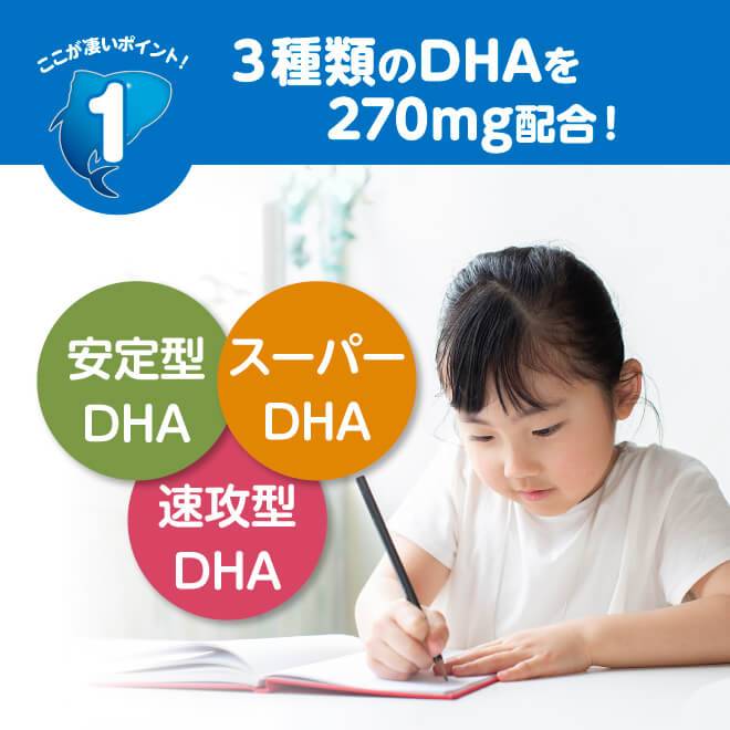 3種類のDHAを270mg配合、1安定型DHAが記憶をサポート、2速攻型DHAが働きを助ける、3スーパーDHAが保護それらが学ぶ力を協力サポート