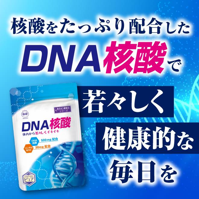 核酸をたっぶり配合したDNA核酸で若々しく健康的な毎日を送りませんか。