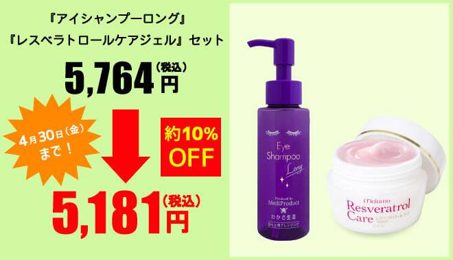 4月30日金曜日まで特別価格で販売。アイシャンプーロングとレスベラトロール ケアジェルが5,764円のところ10%OFFの5,181円で販売!