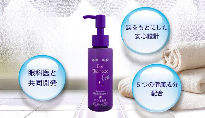 アイシャンプーロングは眼科医と共同開発した商品で涙をもとにした安心設計で5つの健康成分を配合しています