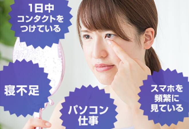 1日中コンタクトをつけている、寝不足、パソコン仕事、スマホを頻繁にみているという方で目のお悩みをお持ちの方はいないでしょうか?
