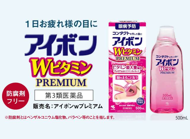 第3類医薬品 アイボンwプレミアム わかさ生活ランド わかさ生活