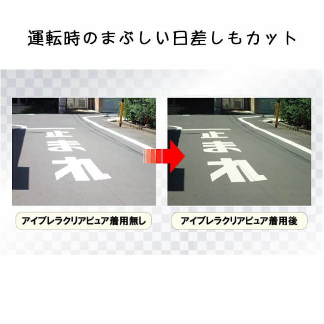 アイブレラクリアピュアを着用したときと未使用なときの道路上の文字の見え方の違いを表した画像。着用したときのほうが太陽の光が軽減され見やすい。
