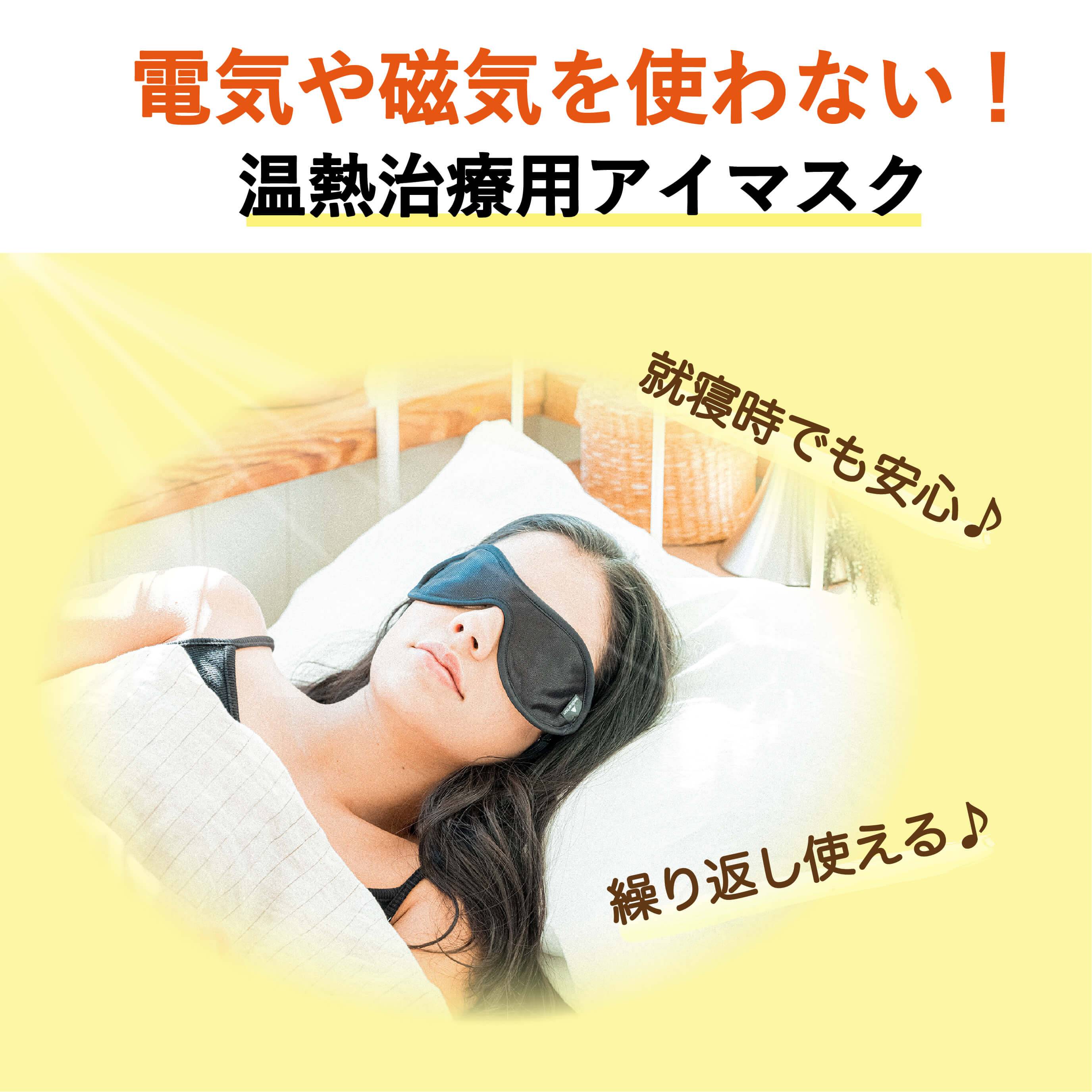 電気や磁気を使わない温熱治療用アイマスクを就寝時にしている女性
