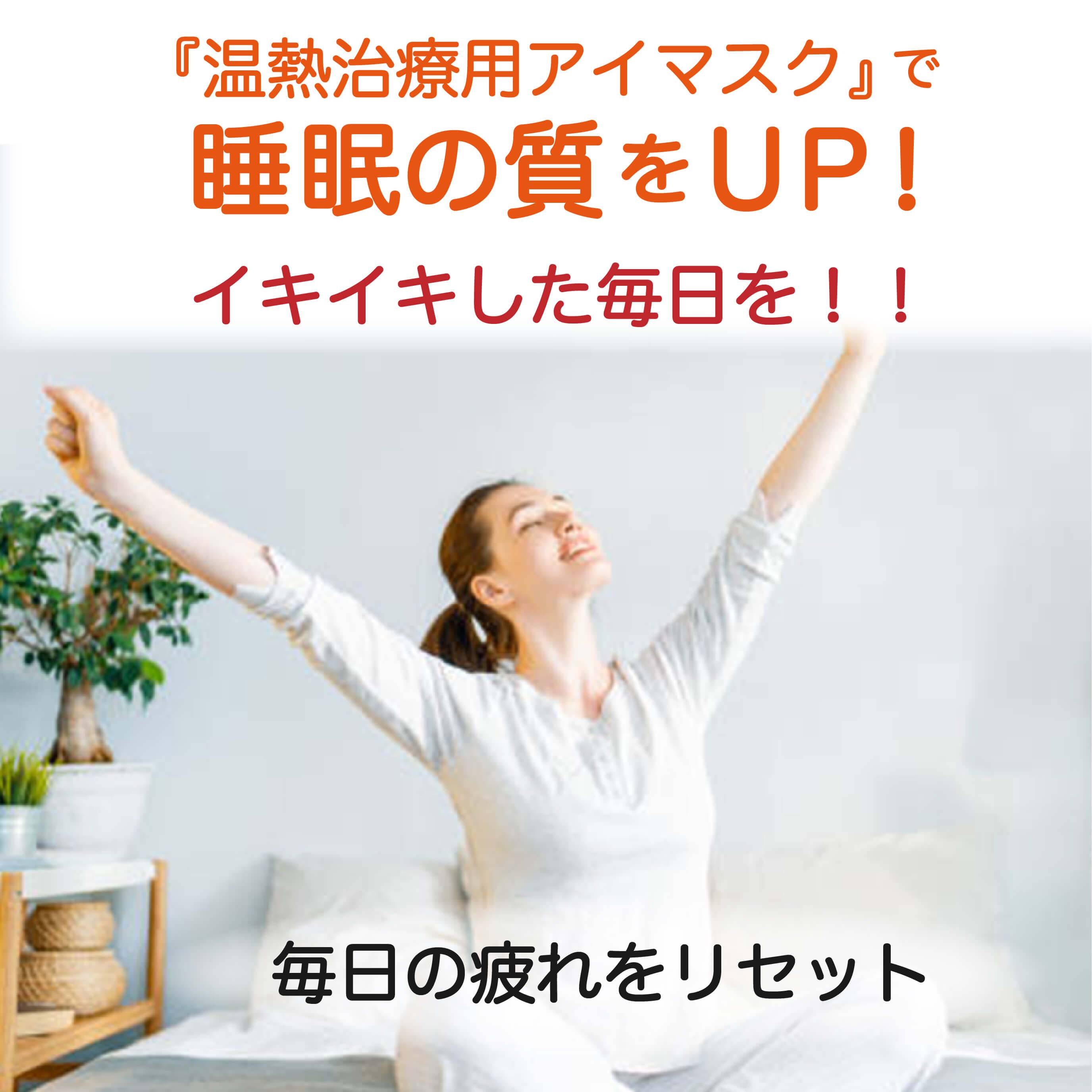 温熱治療用アイマスクで睡眠の質をアップ!イキイキした毎日を送っている女性